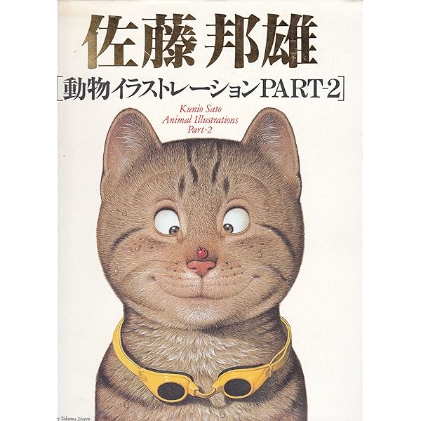 Amazon.co.jp: 佐藤邦雄動物イラストレーション : 佐藤 邦雄: 本